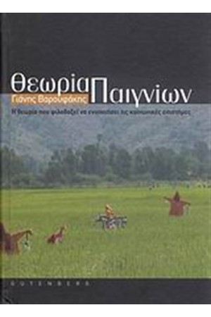ΘΕΩΡΙΑ ΠΑΙΓΝΙΩΝ