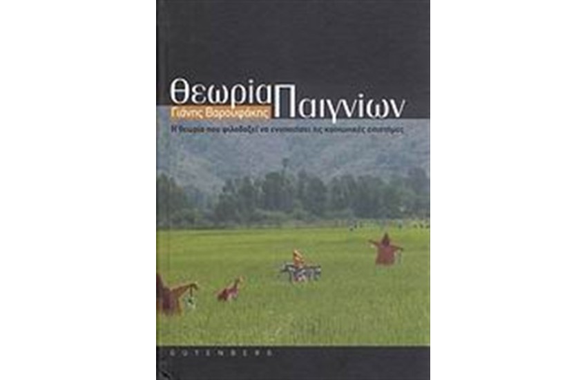 ΘΕΩΡΙΑ ΠΑΙΓΝΙΩΝ