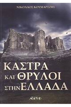 ΚΑΣΤΡΑ ΚΑΙ ΘΡΥΛΟΙ ΣΤΗΝ ΕΛΛΑΔΑ