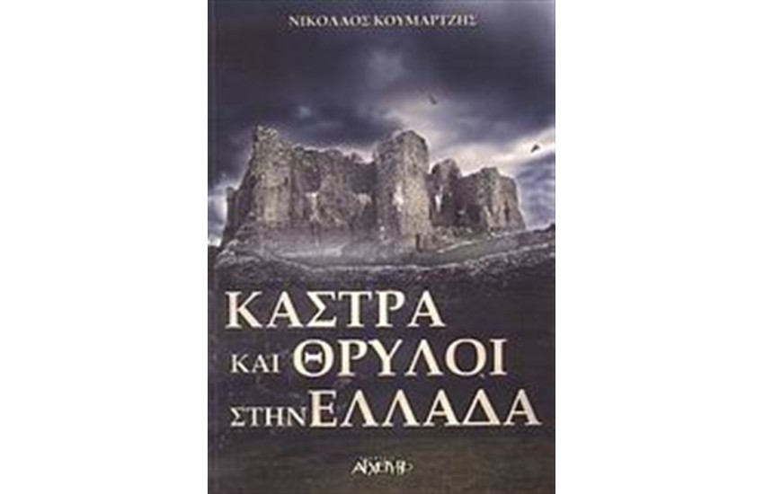 ΚΑΣΤΡΑ ΚΑΙ ΘΡΥΛΟΙ ΣΤΗΝ ΕΛΛΑΔΑ