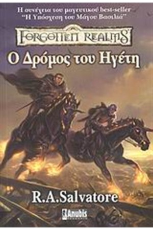 Ο ΔΡΟΜΟΣ ΤΟΥ ΗΓΕΤΗ