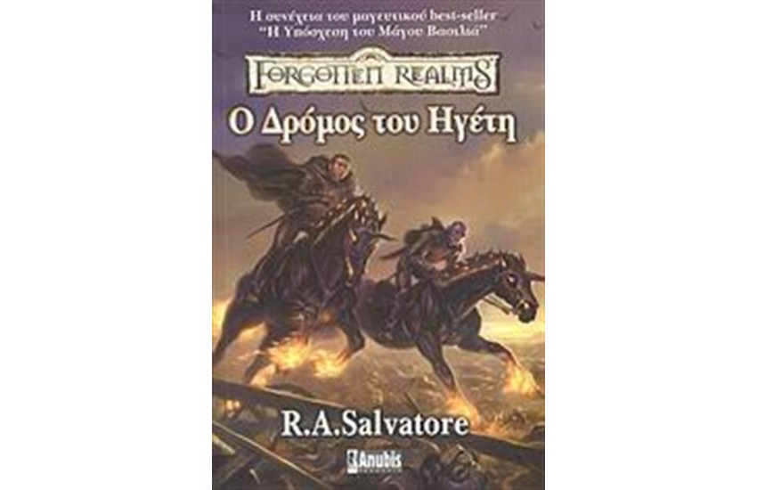 Ο ΔΡΟΜΟΣ ΤΟΥ ΗΓΕΤΗ