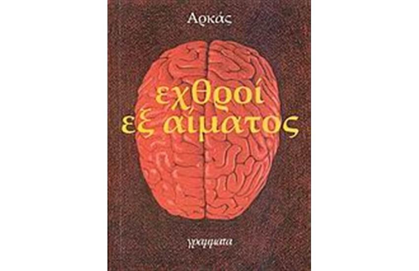 ΕΧΘΡΟΙ ΕΞ ΑΙΜΑΤΟΣ