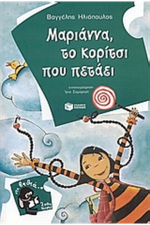 ΜΑΡΙΑΝΝΑ, ΤΟ ΚΟΡΙΤΣΙ ΠΟΥ ΠΕΤΑΕΙ