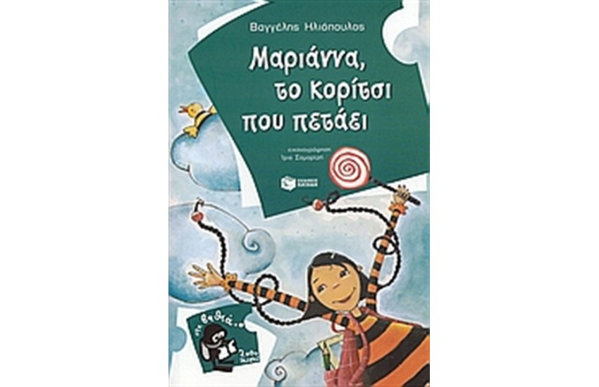 ΜΑΡΙΑΝΝΑ, ΤΟ ΚΟΡΙΤΣΙ ΠΟΥ ΠΕΤΑΕΙ