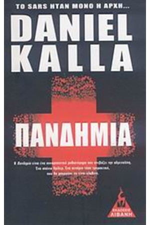 ΠΑΝΔΗΜΙΑ (ΤΣΕΠΗΣ) ΠΑΝΔΗΜΙΑ (ΤΣΕΠΗΣ)