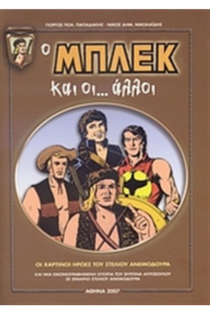 Ο ΜΠΛΕΚ ΚΑΙ ΟΙ ΑΛΛΟΙ