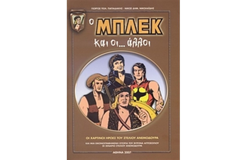 Ο ΜΠΛΕΚ ΚΑΙ ΟΙ ΑΛΛΟΙ