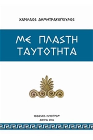 ΜΕ ΠΛΑΣΤΗ ΤΑΥΤΟΤΗΤΑ