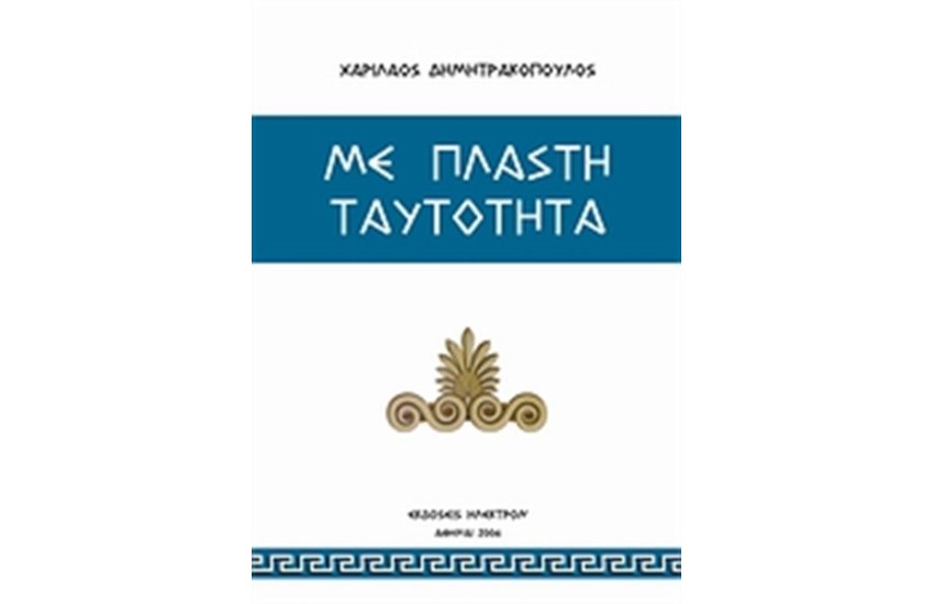 ΜΕ ΠΛΑΣΤΗ ΤΑΥΤΟΤΗΤΑ
