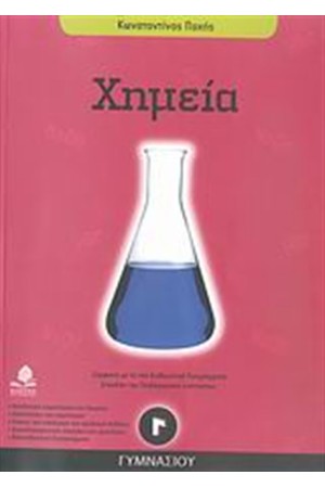 ΧΗΜΕΙΑ Γ' ΓΥΜΝΑΣΙΟΥ
