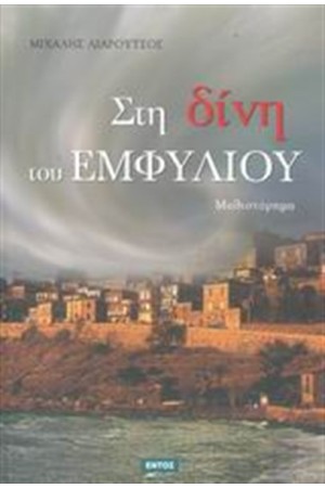 ΣΤΗ ΔΙΝΗ ΤΟΥ ΕΜΦΥΛΙΟΥ