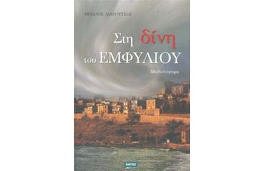 ΣΤΗ ΔΙΝΗ ΤΟΥ ΕΜΦΥΛΙΟΥ