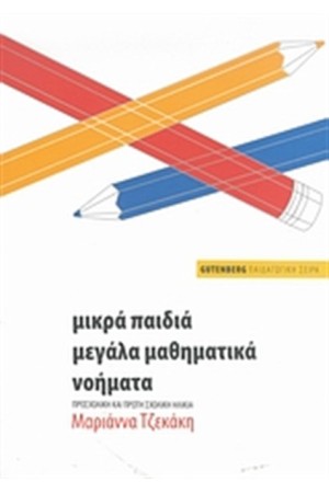 ΜΙΚΡΑ ΠΑΙΔΙΑ, ΜΕΓΑΛΑ ΜΑΘΗΜΑΤΙΚΑ ΝΟΗΜΑΤΑ