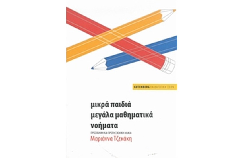 ΜΙΚΡΑ ΠΑΙΔΙΑ, ΜΕΓΑΛΑ ΜΑΘΗΜΑΤΙΚΑ ΝΟΗΜΑΤΑ