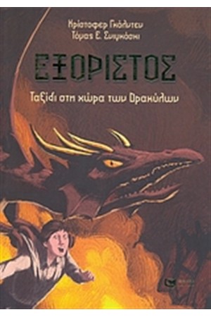 ΕΞΟΡΙΣΤΟΣ: ΤΑΞΙΔΙ ΣΤΗ ΧΩΡΑ ΤΩΝ ΔΡΑΚΥΛΩΝ