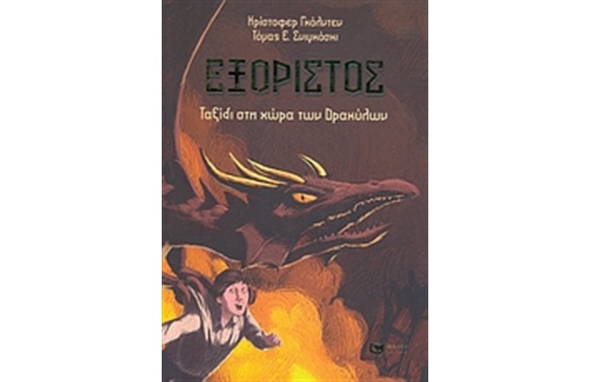 ΕΞΟΡΙΣΤΟΣ: ΤΑΞΙΔΙ ΣΤΗ ΧΩΡΑ ΤΩΝ ΔΡΑΚΥΛΩΝ