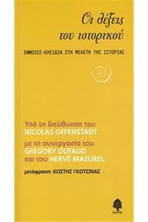 ΟΙ ΛΕΞΕΙΣ ΤΟΥ ΙΣΤΟΡΙΚΟΥ
