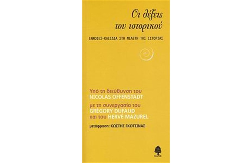 ΟΙ ΛΕΞΕΙΣ ΤΟΥ ΙΣΤΟΡΙΚΟΥ