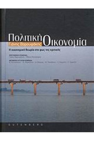 ΠΟΛΙΤΙΚΗ ΟΙΚΟΝΟΜΙΑ ΠΟΛΙΤΙΚΗ ΟΙΚΟΝΟΜΙΑ