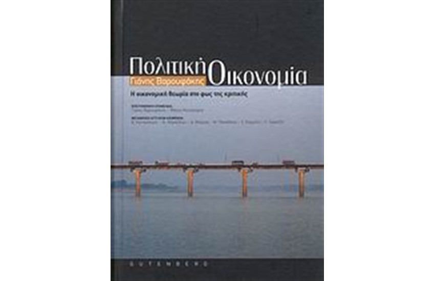 ΠΟΛΙΤΙΚΗ ΟΙΚΟΝΟΜΙΑ