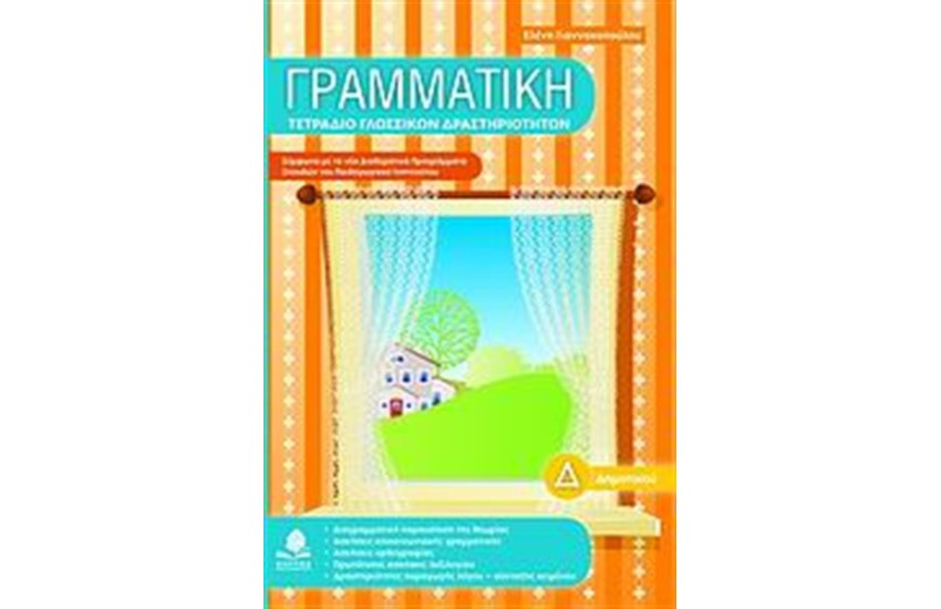 ΓΡΑΜΜΑΤΙΚΗ Δ' ΔΗΜΟΤΙΚΟΥ