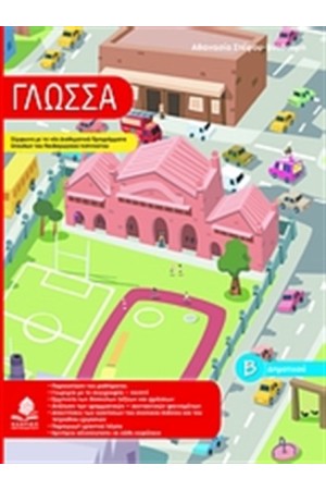 ΓΛΩΣΣΑ Β' ΔΗΜΟΤΙΚΟΥ ΓΛΩΣΣΑ Β' ΔΗΜΟΤΙΚΟΥ