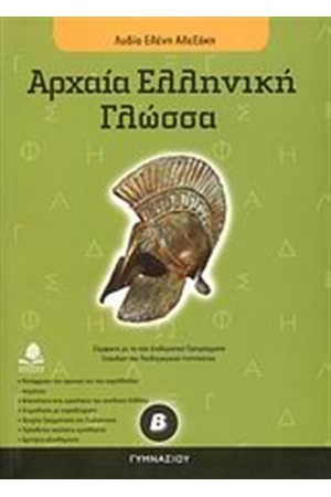 ΑΡΧΑΙΑ ΕΛΛΗΝΙΚΗ ΓΛΩΣΣΑ Β' ΓΥΜΝΑΣΙΟΥ ΑΡΧΑΙΑ ΕΛΛΗΝΙΚΗ ΓΛΩΣΣΑ Β' ΓΥΜΝΑΣΙΟΥ