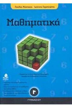 ΜΑΘΗΜΑΤΙΚΑ Γ' ΓΥΜΝΑΣΙΟΥ ΜΑΘΗΜΑΤΙΚΑ Γ' ΓΥΜΝΑΣΙΟΥ