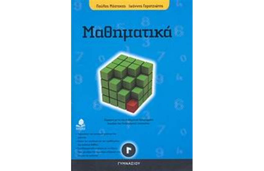 ΜΑΘΗΜΑΤΙΚΑ Γ' ΓΥΜΝΑΣΙΟΥ