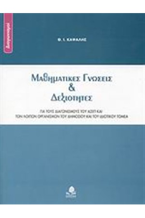 ΜΑΘΗΜΑΤΙΚΕΣ ΓΝΩΣΕΙΣ ΚΑΙ ΔΕΞΙΟΤΗΤΕΣ