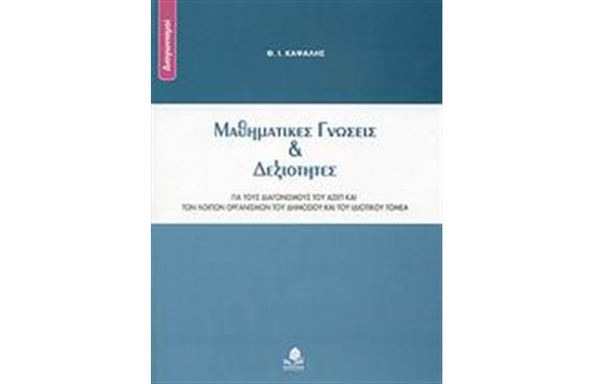 ΜΑΘΗΜΑΤΙΚΕΣ ΓΝΩΣΕΙΣ ΚΑΙ ΔΕΞΙΟΤΗΤΕΣ
