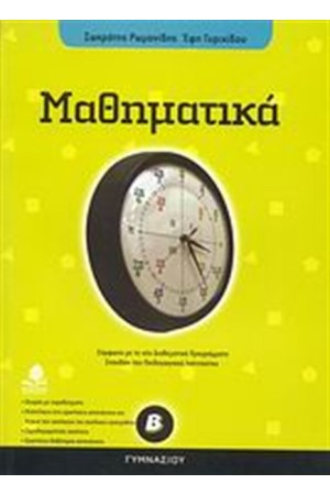 ΜΑΘΗΜΑΤΙΚΑ Β' ΓΥΜΝΑΣΙΟΥ