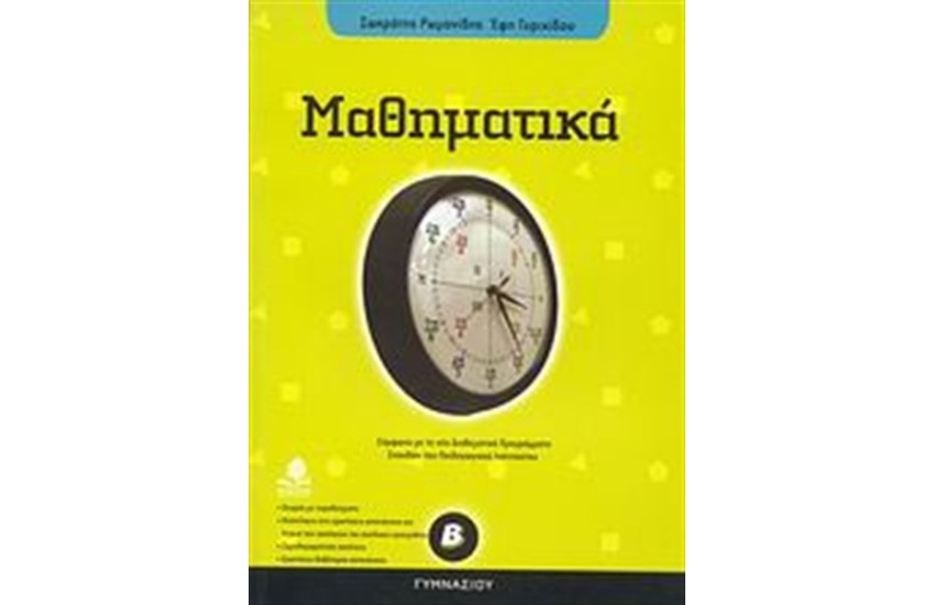 ΜΑΘΗΜΑΤΙΚΑ Β' ΓΥΜΝΑΣΙΟΥ