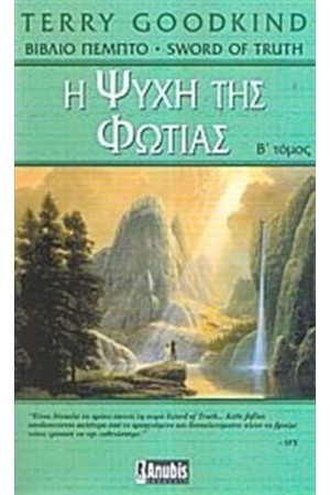 Η ΨΥΧΗ ΤΗΣ ΦΩΤΙΑΣ ΤΟΜΟΣ Β'