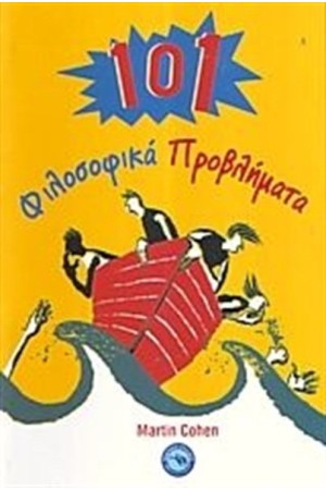 101 ΦΙΛΟΣΟΦΙΚΑ ΠΡΟΒΛΗΜΑΤΑ 101 ΦΙΛΟΣΟΦΙΚΑ ΠΡΟΒΛΗΜΑΤΑ
