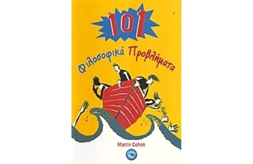 101 ΦΙΛΟΣΟΦΙΚΑ ΠΡΟΒΛΗΜΑΤΑ