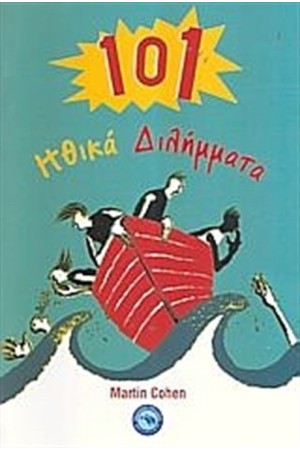 101 ΗΘΙΚΑ ΔΙΛΗΜΜΑΤΑ 101 ΗΘΙΚΑ ΔΙΛΗΜΜΑΤΑ