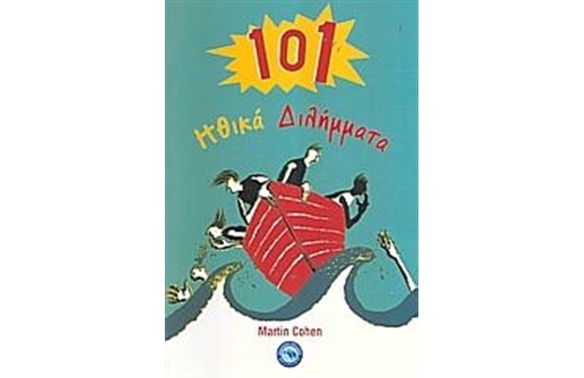 101 ΗΘΙΚΑ ΔΙΛΗΜΜΑΤΑ