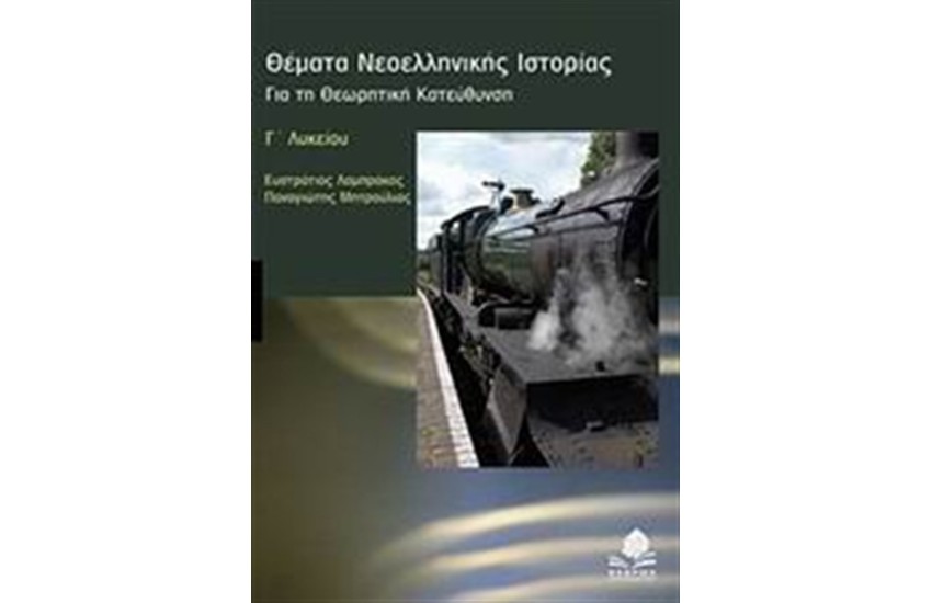 ΘΕΜΑΤΑ ΝΕΟΕΛΛΗΝΙΚΗΣ ΙΣΤΟΡΙΑΣ Γ' ΛΥΚΕΙΟΥ