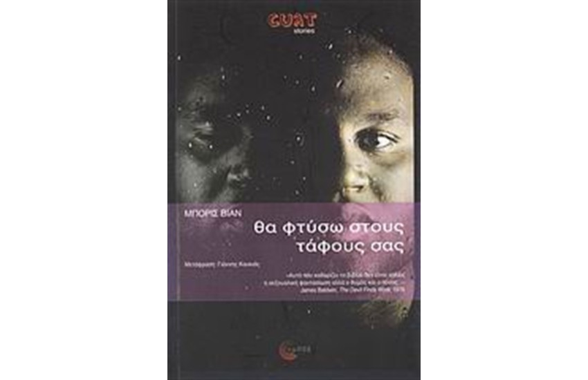ΘΑ ΦΤΥΣΩ ΣΤΟΥΣ ΤΑΦΟΥΣ ΣΑΣ