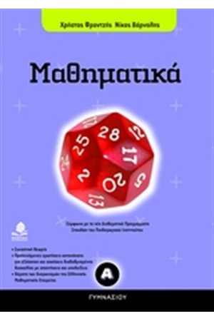 ΜΑΘΗΜΑΤΙΚΑ Α' ΓΥΜΝΑΣΙΟΥ