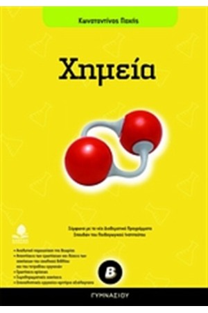 ΧΗΜΕΙΑ Β' ΓΥΜΝΑΣΙΟΥ
