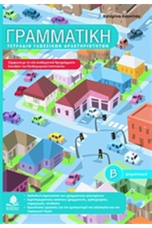 ΓΡΑΜΜΑΤΙΚΗ Β' ΔΗΜΟΤΙΚΟΥ
