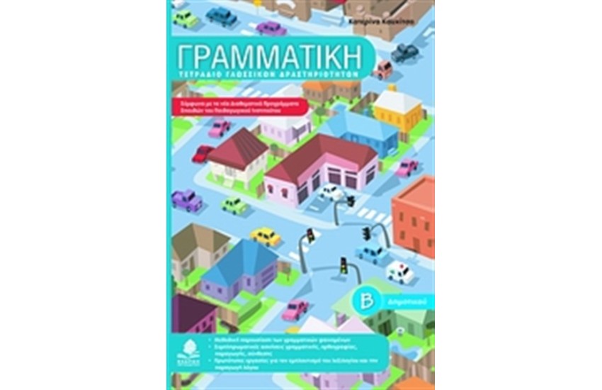 ΓΡΑΜΜΑΤΙΚΗ Β' ΔΗΜΟΤΙΚΟΥ