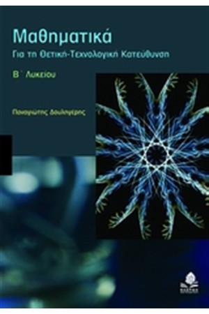 ΜΑΘΗΜΑΤΙΚΑ Β' ΛΥΚΕΙΟΥ