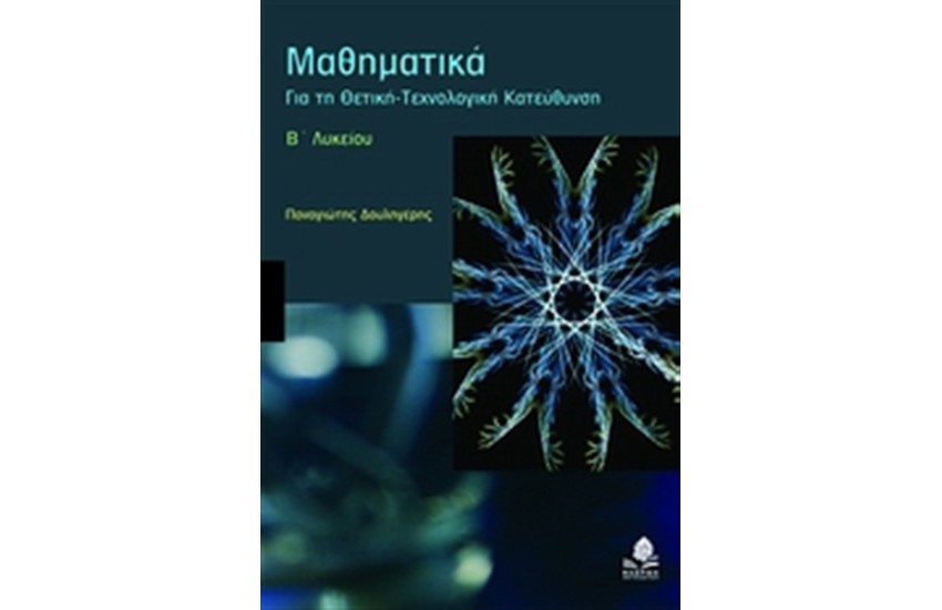 ΜΑΘΗΜΑΤΙΚΑ Β' ΛΥΚΕΙΟΥ