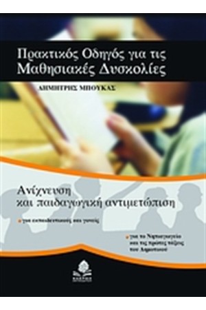 ΠΡΑΚΤΙΚΟΣ ΟΔΗΓΟΣ ΓΙΑ ΤΙΣ ΜΑΘΗΣΙΑΚΕΣ ΔΥΣΚΟΛΙΕΣ ΠΡΑΚΤΙΚΟΣ ΟΔΗΓΟΣ ΓΙΑ ΤΙΣ ΜΑΘΗΣΙΑΚΕΣ ΔΥΣΚΟΛΙΕΣ