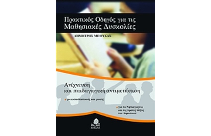 ΠΡΑΚΤΙΚΟΣ ΟΔΗΓΟΣ ΓΙΑ ΤΙΣ ΜΑΘΗΣΙΑΚΕΣ ΔΥΣΚΟΛΙΕΣ