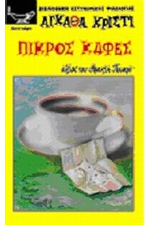 ΠΙΚΡΟΣ ΚΑΦΕΣ